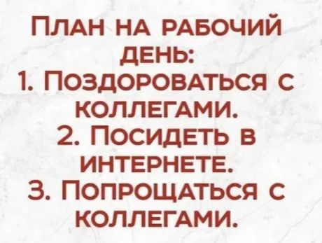 ПЛАН НА РАБОЧИЙ день 1 Поздоровпься с коллвгАми 2 Посидвть в интернете 3 Попрощпься с КОЛЛЕГАМИ