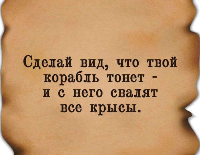 г Сделай вид что твой _ корабль тонет и с него свалят все крысы