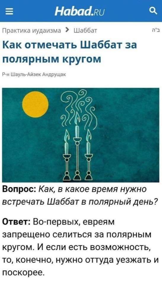 ШЩЁЕЁНШ Практика иудаизма Шаббат на Как отмечать Шаббат за полярным кругом П Р п ШаульАи3ек Андрущак Вопрос Как в какое время нужно встречать Шаббат в полярный день Ответ Вопервых евреям запрещено селиться за полярным кругом И если есть возможность то конечно нужно оттуда уезжать и поскорее