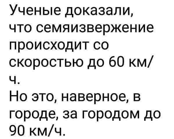 Ученые доказали что семяизвержение происходит со скоростью до 60 км ч Но это наверное в городе за городом до 90 кмч