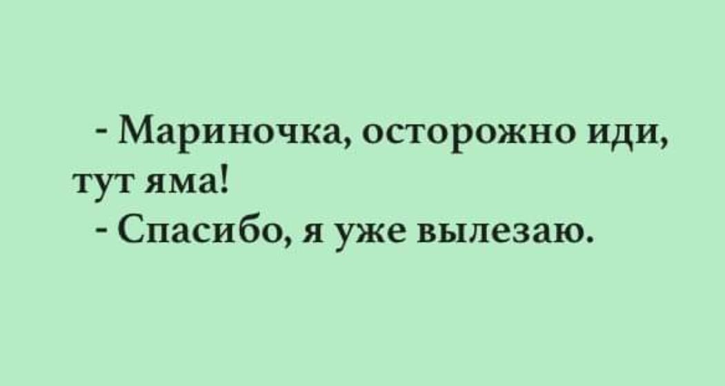 МРИНОЧКЗ ОСТОРОЖНО ИДИ тут яма Спасибо я уже вылезаю