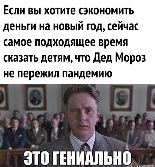Если вы хотите сэкономить деньги на новый год сейчас самое подходящее время сказать детям что Дед Мороз не пережил пандемию О это гснимьно