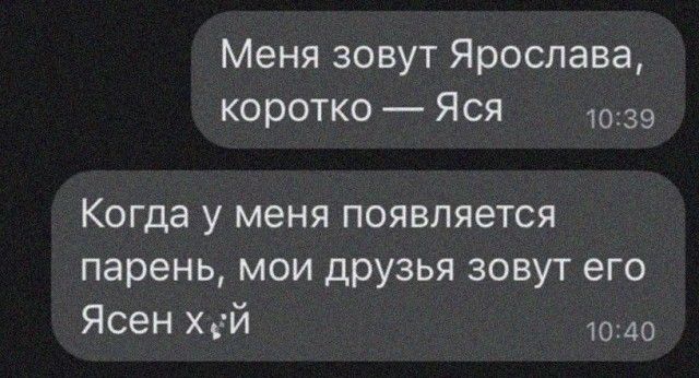 Меня зовут Ярослава коротко Яся 1039 Когда у меня появляется парень мои друзья зовут его Ясен Хей 1040