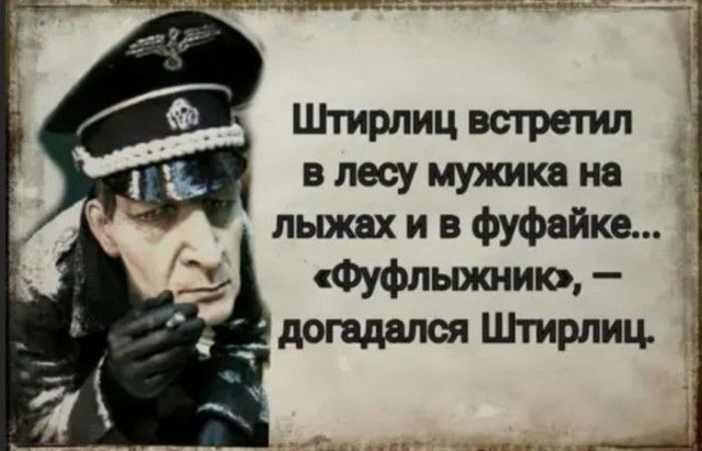 в лесу мужика на лыжах и в фуфайке Фуфльотию догадался Штирлиц _