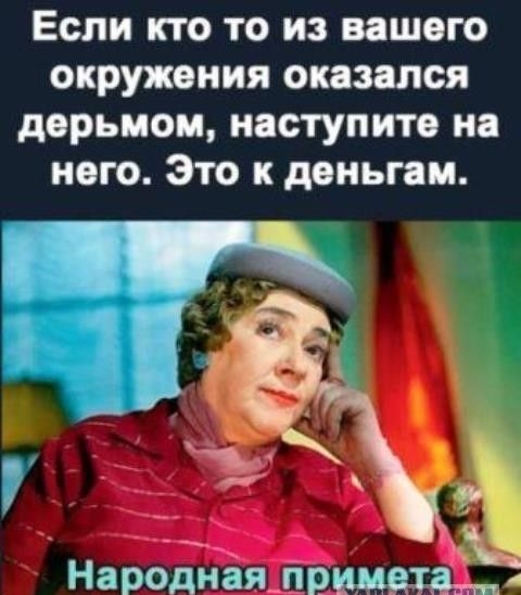 Если кто то из вашего окружения оказался дерьмом наступите на него Это к деньгам А _ Народнаялрицщдыт