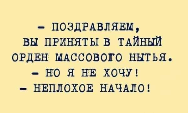 ПОЗДРАВЛЯЕМ вы приняты в ТАЙНЫЙ ОРДЕН МАССОВОПО нытья но я НЕ хочуг ниплохов НАЧАЛО
