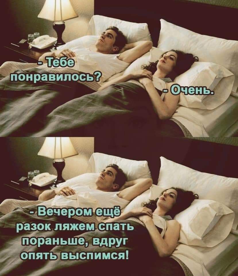 разок ляжемдспать порадьшейвдруг іопять _выспимся