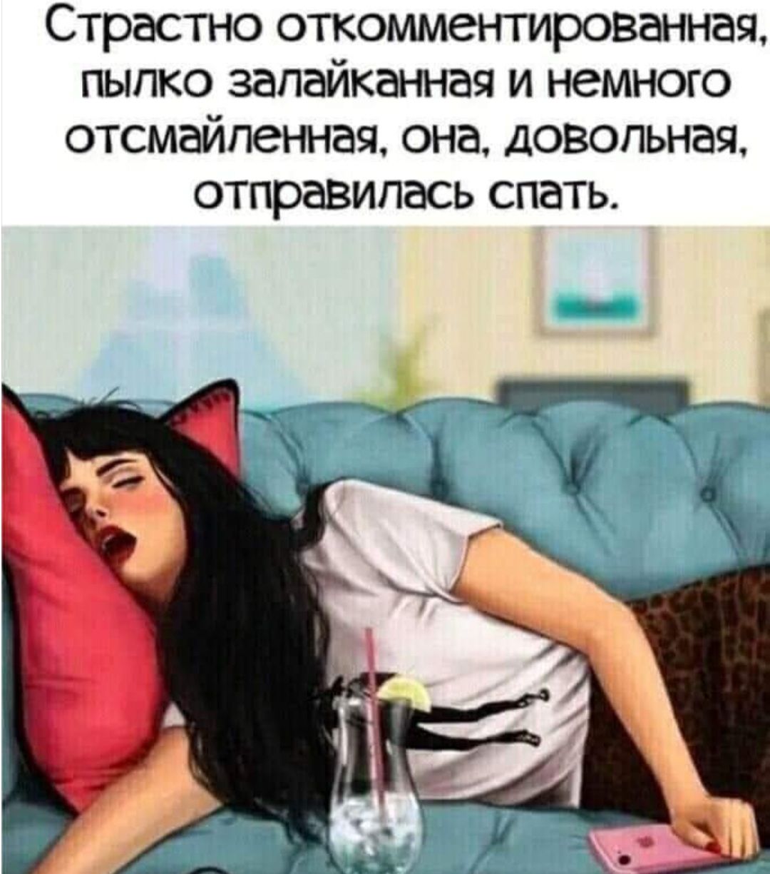 Страстно откомментированная пыпко запайканная и немного отсмайпенная она довольная ОТПРЭВИПЭСЬ СПЭТЬ