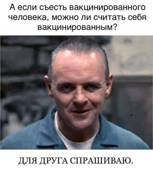 А если СЪЗСТЬ ВЗКЦИНИРОВЗННОГО человека МОЖНО ЛИ считать себя ВЭКЦИНИРОВЭННЫМ ДЛЯ ДРУГА СПРАЦіИВАЮ