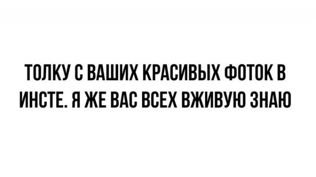 ТПЛКУС ВАШИХ КРАСИВЫХ ФОТОК В ИНВТЕ Н ЖЕ ВАС ВСЕХ ВЖИВУЮ ЗНАЮ