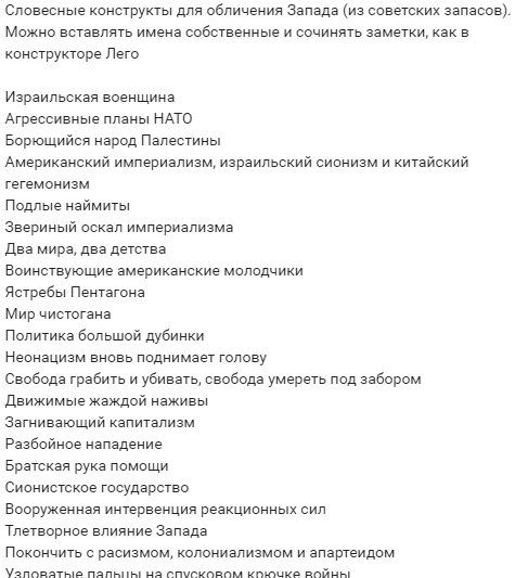 Словесные канструкты дли обличения Запада из советских запасов Можно вставлять имена собственные и сочинить заметки как в кинсгрукторе Лето Израильская военщииа Агрессивные планы НАТО ворющииен народ Палестины Американский империализм израильский сианиам и китайский гегемонизм Подпые наймиты Звериный оскал империализма два мира два детства Воинствующие американские молодчики Ястребы Пентагона Мир 