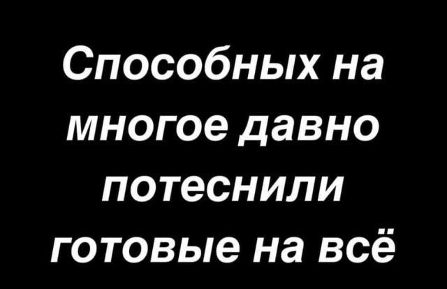 Способных на многое давно потеснили готовые на всё