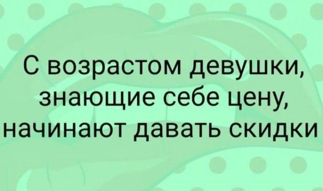 С возрастом девушки знающие себе цену начинают давать скидки