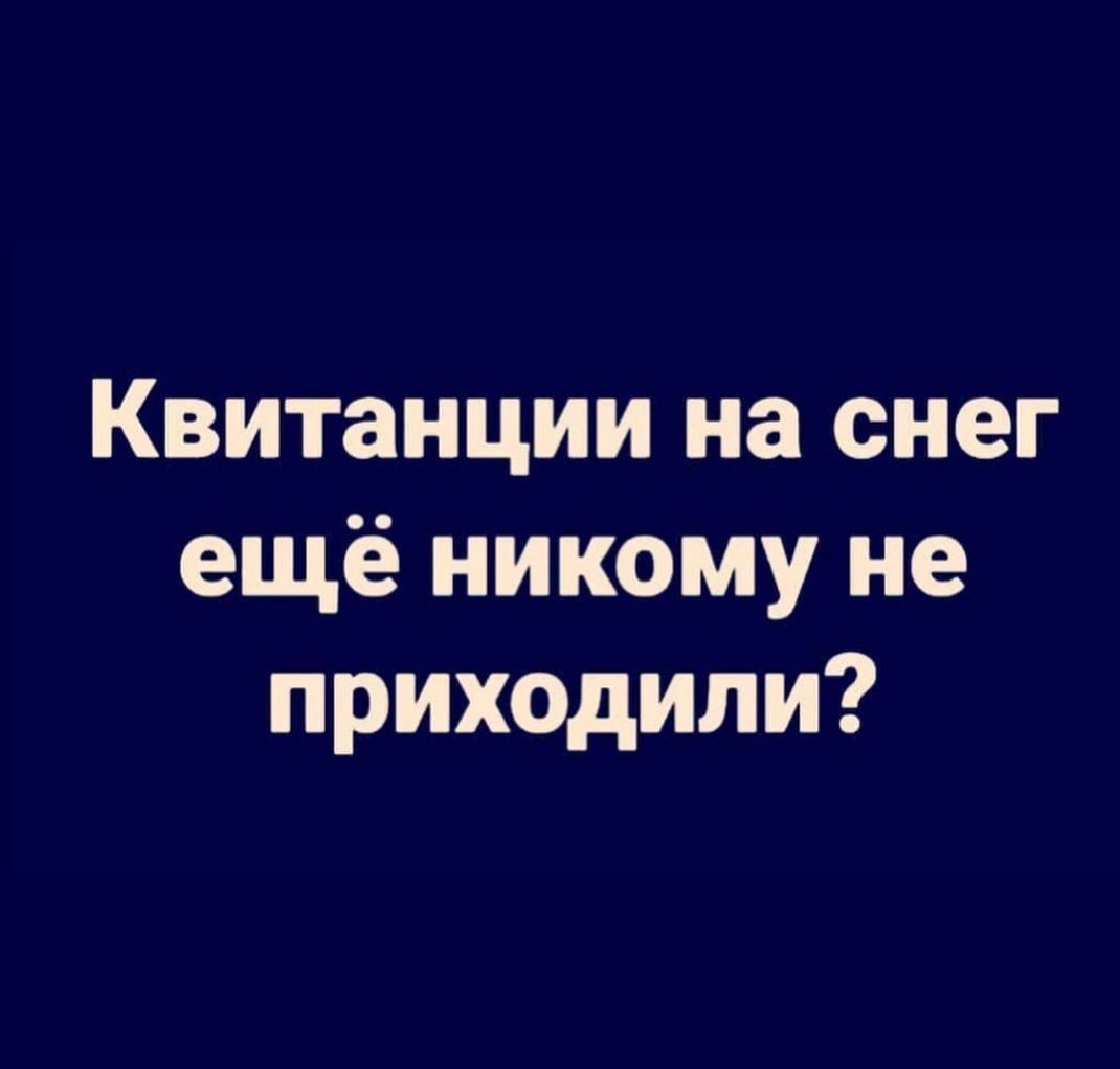 Квитанции на снег ещё никому не приходили