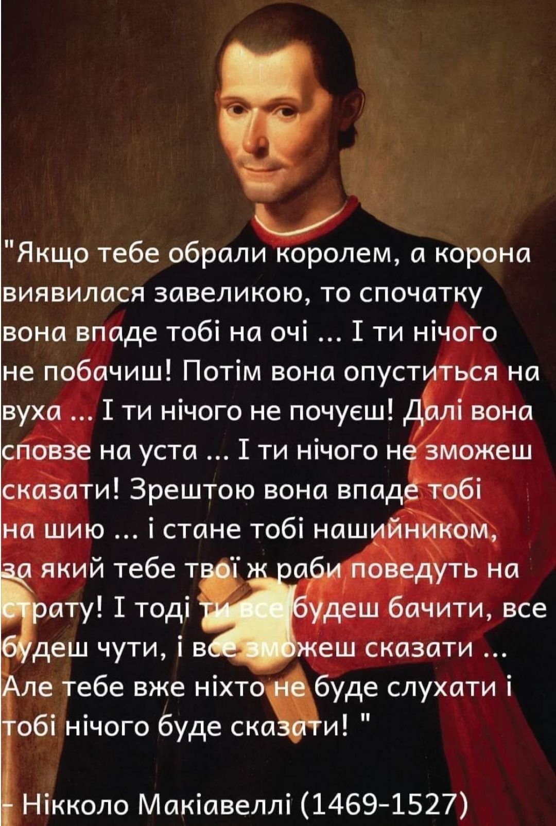 Якщо тебе обрали норолеш 0 корона виявилася завеликою то спочатку уде слухати і И Ё Л_еігебе вже ніхт обЁ_нічого буде ска г 3 Нікколо Макіавеллі 14691527