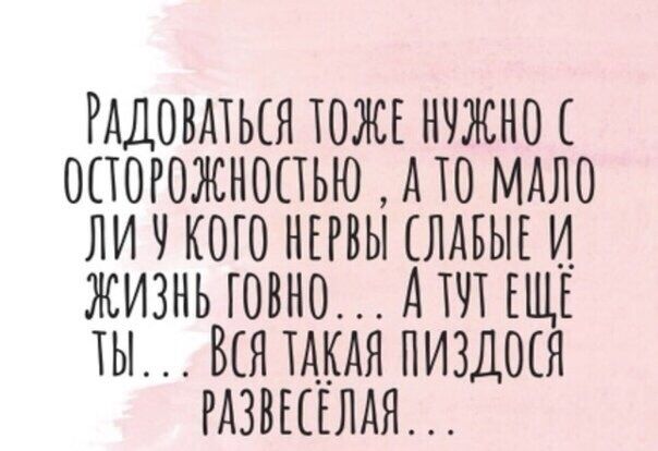 РАДОВАТЬЕЯ ТОЖЕ НУЖНО ОСТОРОЖНОПЬЮ АТО МАЛО ЛИ Ч КОГО НЕРВЫ ЛАБЫЕИ ЖИЗНЬ ГОВНО АТЛ ЕЩЕ ТЫ БЕЯ ТАКАЯ ПИЗДОЕЯ РАЗВЫЕЛАЯ