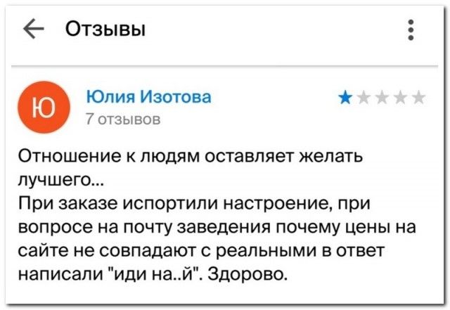 6 Отзывы Юлия Изотова 7 отзывов Отношение К ЛЮДЯМ оставляет желать лучшего При заказе испортили настроение при вопросе на почту заведения почему цены на сайте не совпадают с реальными в ответ написали иди най Здорово