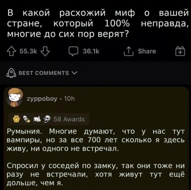 В какой расхожий миф о вашей стране который 100 неправда многие до сих пор верят 553к С зелк ЗЬаге везт соммнмтэ хх 2урроЬоу ЮЬ Ь _ 9 58 Ашагоз Румыния Многие думают что у нас тут вампиры но за все 700 лет сколько я здесь ЖИВУ НИ ОДНОГО не встречал Спросил у соседей по замку так они тоже ни разу не встречали хотя живут тут ещё дольше чем я