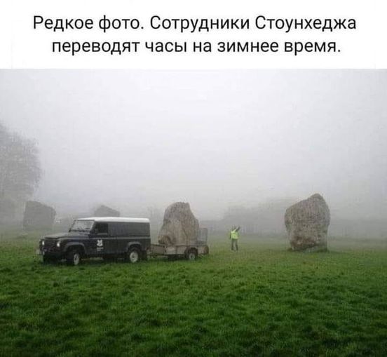 Редкое фото Сотрудники Стоунхеджа переводят часы на зимнее время