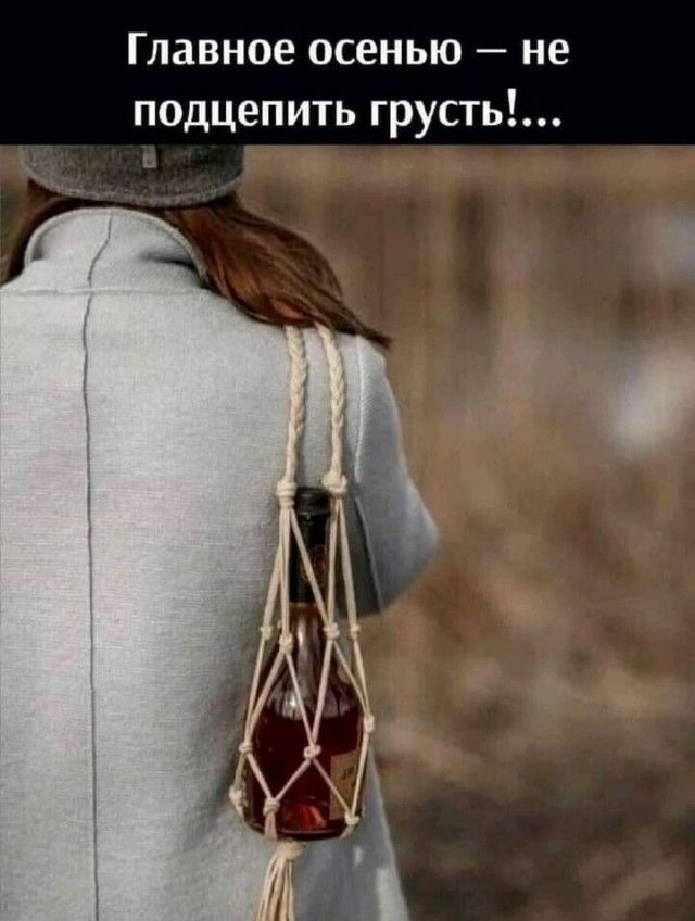 Главное осенью не подцепить грусть