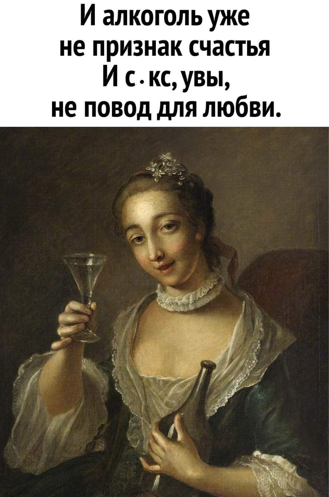 И алкоголь уже не признак счастья И скс увы не повод для любви