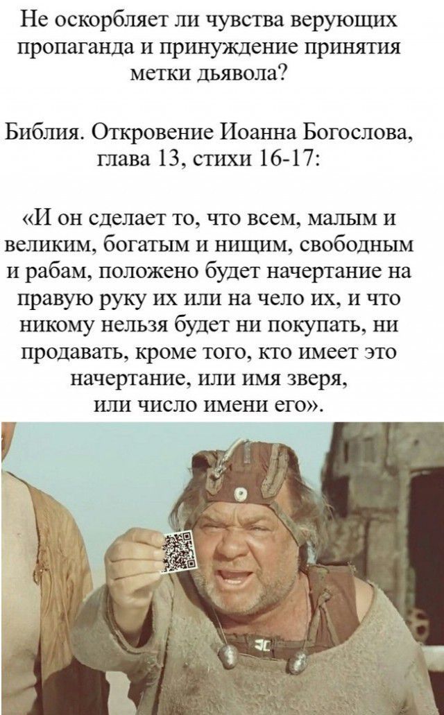 Не оскорбляет ли чувства верующих пропаганда и принуждение принятия метки дьявола Библия Откровение Иоанна Богослова глава 13 стихи 16 17 И он сделает то что всем малым и великим богатым и нищим свободным и рабам положено будет начертание на правую руку их ШШ на чело их и что никому нельзя будет ни покупать ни ПРОДЗВЗТЬ КРОМС ТОГО КТО ИМССТ ЭТО начертание ИЛИ ИМЯ зверя ИЛИ ЧИСЛО имени его