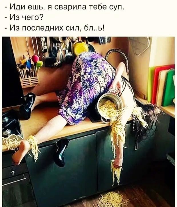Иди ешь я сварипа тебе суп Из чего Из последних сил бль
