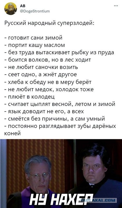 АВ Поасёиопі Русский народный суперзлодей готовит сани зимой портит кашу маслом без труда вытаскивает рыбку из пруда боится волков но в лес ходит не любит саночки возить сеет одно а кнёТ другое хлеба к обеду не в меру берёт не любит медок холодок токе плюёт в колодец считает цыплят весной летом и зимой _ ЯЗЫК ДОЕОДИТ не ЭГО а ВСЕХ смеётся без причины сам умный постоянно разглядывает зубы дарёных к