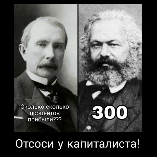 1 СКОЛЬКО СКОЛЬКО 3 Б процентов _ прибыли Отсоси у капиталиста