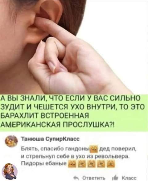 А ВЫ ЗЫАЛИ ЧТО ЕСЛИ У ВАС СИЛЬНО ЗУДИТ И ЧЕШЕТСЯ УХО ВНУТРИ ТО ЭТО БАРАХЛИТ ВСТРОЕННАЯ АМЕРИКАНСКАЯ ПРОСЛУШКА Тшюш сум ртс влить спасибо гвидоиы Ч деп поисрип и шрепьиуп себе в уже из револьвер Пидоры ебаиыедд д _ а Ошыщь ь кп сс