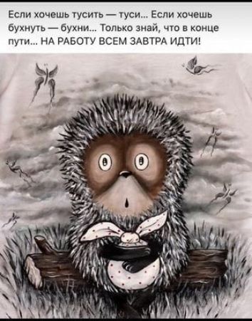 Если хочешь тусичь шеи Если хочешь бухиучь бухии Только знай чт вице нд рдвоту всем здвтРд иптич
