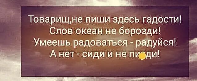 товарищ,не пиши здесь гадости! Слов океан умеешь радов: анет  сиди и