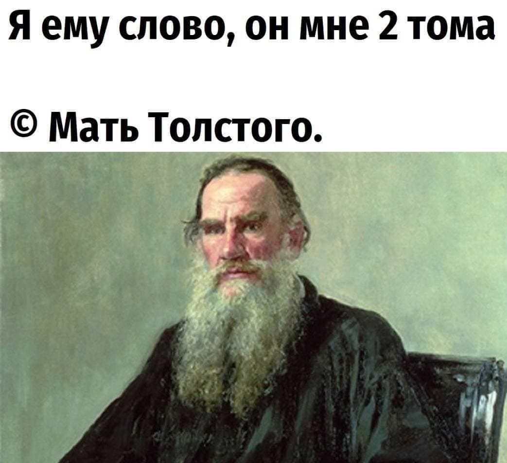 Я ему слово он мне 2 тома Мать Толстого