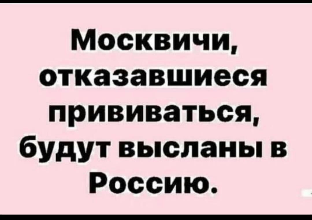 Москвичи отказавшиеся прививаться будут высланы в Россию