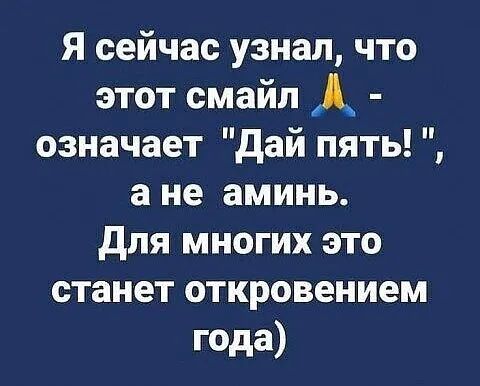 Я сейчас узнал что этот смайл А означает дай пять а не аминь для многих это станет откровением года