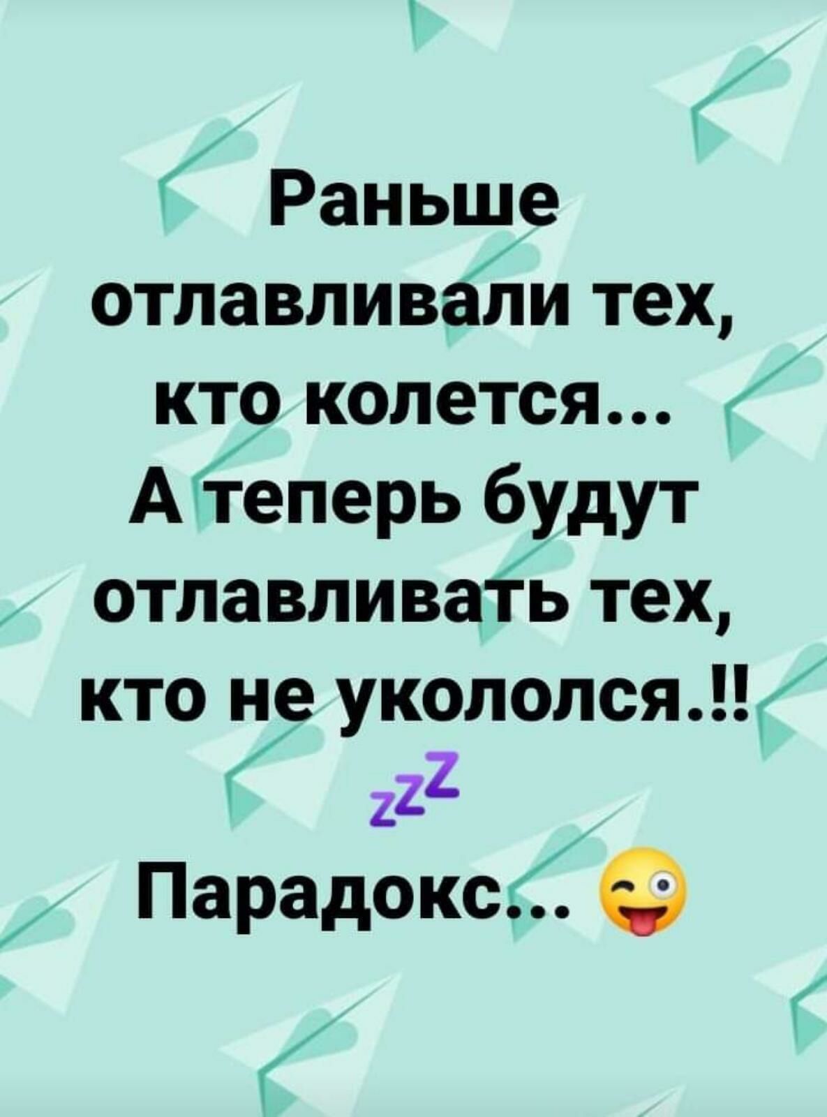 Раньше отлавливаіти тех кто колется Аёеперь будут отлавливаь тех кто не укололся 222 Парадокс