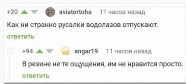 20 А топом 11 часов назад Как ни странно русалки водолазов огпускают 94 7 апцвг19 11 часов назад В резине не те ощущения им не нравится просто СТШТВ