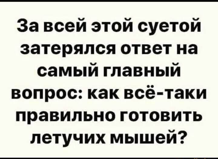 За всей этой суетой затерялся ответ на самый главный вопрос как всё таки правильно готовить летучих мышей