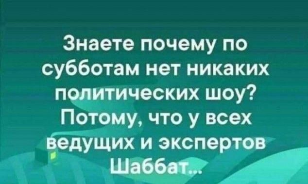 Знаете почему по субботам нет никаких тических шоу Потому что у всех іедУЕйх И экспе ОВ
