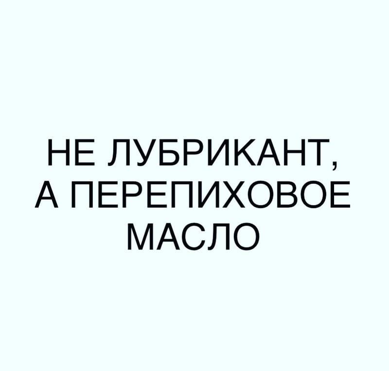 НЕ ЛУБРИКАНТ А ПЕРЕПИХОВОЕ МАСЛО