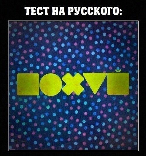 Тест на русскш'в