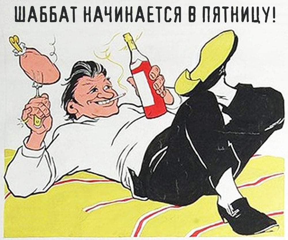 ШАББАТ НАЧИНАЕТСЯ В ПЯТНИЦУ