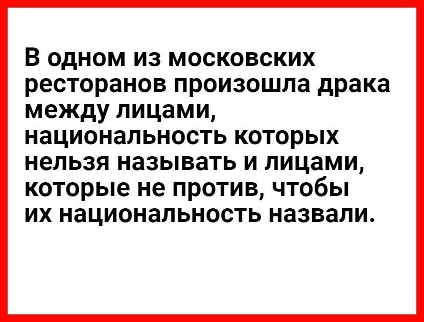 В одном из московских ресторанов произошла драка между лицами национальность которых нельзя НЗЗЫВЭТЬ И ЛИЦЗМИ КОТОРЫЕ не ПРОТИВ ЧТОбЫ ИХ национальность назвали