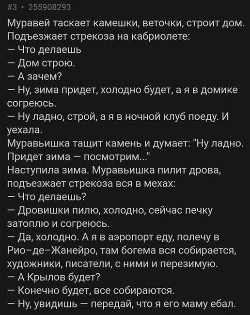 5908793 Муравей таскает камешки веточки строит дом Подъезжает стрекоза на кабриолете Что делаешь дом строю А зачем Ну зима придет холодно будет а я в домике согреюсь Ну ладно строй а я в ночной клуб поеду И уехала Муравьишка тащит камень и думает Ну ладно Придет зима посмотрим Наступила зима Муравьишка пилит дрова подъезжает стрекоза вся в мехах Что делаешь дровишки пилю холодно сейчас печку ЗЭТОП