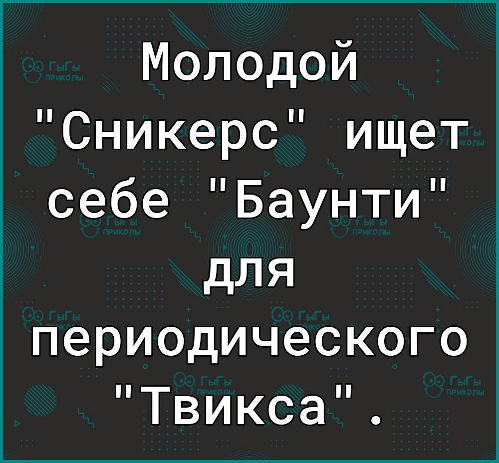 Молодой Сникерс ищет себе Баунти для периодического Твикса