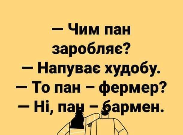 Чим пан заробляе Напувае худобу То пан фермер Ні паі армен