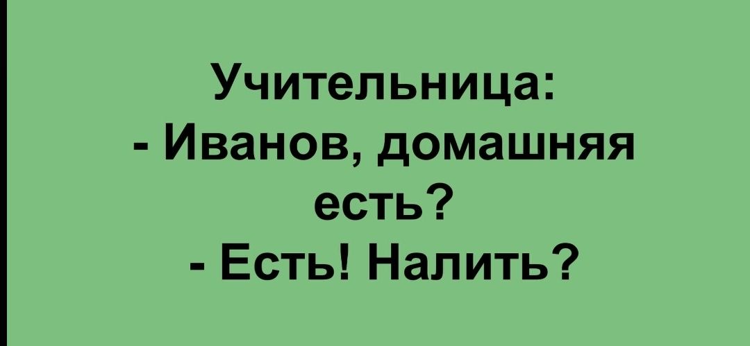Учительница Иванов домашняя есть Есть Налить