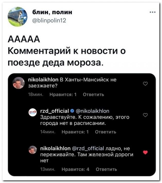 блин папин ішриМпШ ААААА Комментарий к новости о поезде деда мороза піКоіаіКЫоп В Ханты Мансийск не заезжаете г11_оПісіа1 О піКоіаіКЫоп Здравствуйте К сожалению этого города нет в расписании эмм 0 ы ь сд піКоіаіКЫоп гифотсіаі падно не переживайте Там железной дороги нет и Нгтгитм 1 от