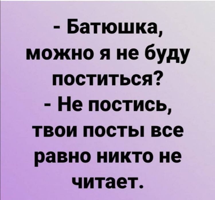 Батюшка можно я не буду поститься Не постись твои посты все равно никто не читает