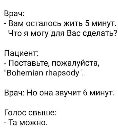 Врач Вам осталось жить 5 минут Что я могу для Вас сделать Пациент Поставьте пожалуйста ВоНетіап гларзосіу Врач Но она звучит 6 минут Голос свыше Та можно